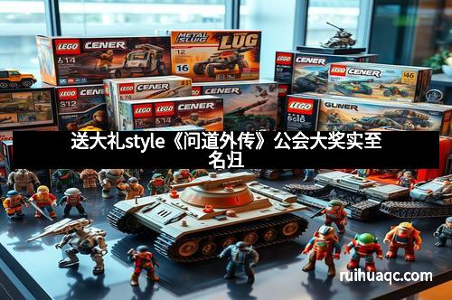 送大礼style《问道外传》公会大奖实至名归